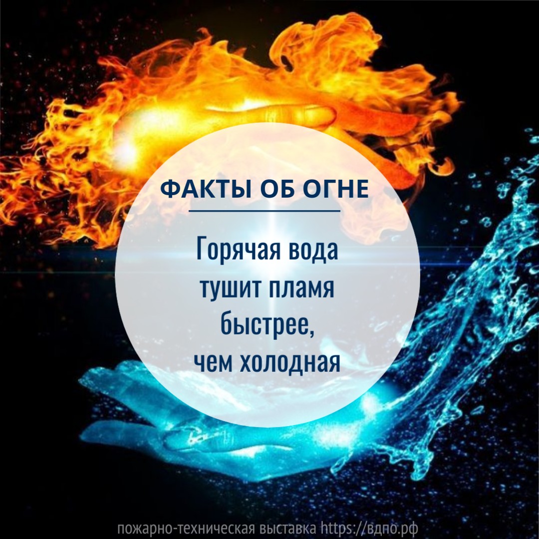 Горячая вода тушит пламя быстрее, чем холодная. Это интересно! Интересные  (занимательные) факты о пожарных, спасателях, добровольцах на портале  ВДПО.РФ